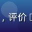17c新手用户小白头像，评价17c教程清晰客服响应快